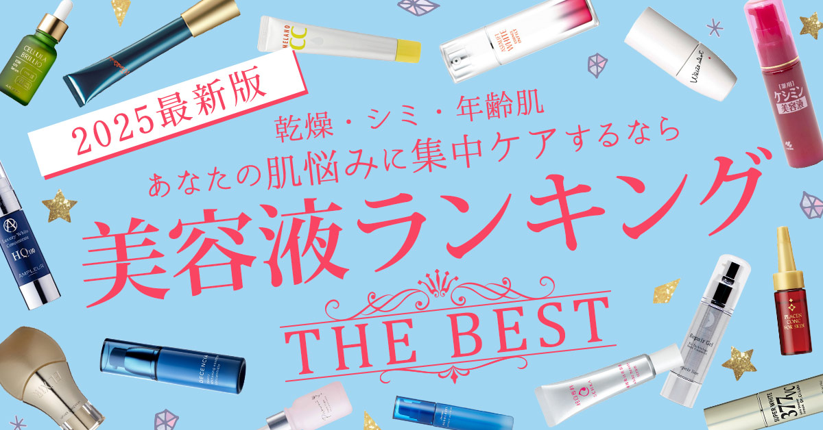 【年代別】美容液おすすめランキング2025！ハリツヤが期待できる年代別おすすめ美容液を発表